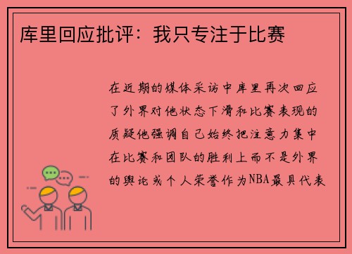库里回应批评：我只专注于比赛