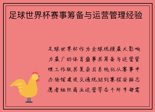 足球世界杯赛事筹备与运营管理经验