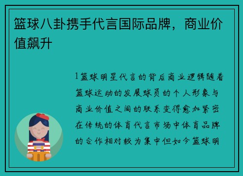 篮球八卦携手代言国际品牌，商业价值飙升