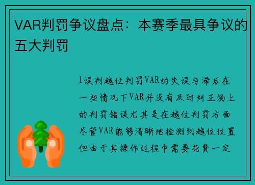 VAR判罚争议盘点：本赛季最具争议的五大判罚