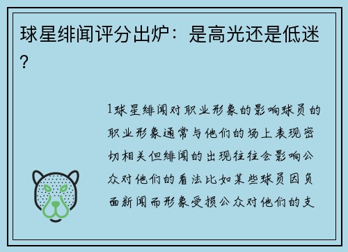 球星绯闻评分出炉：是高光还是低迷？