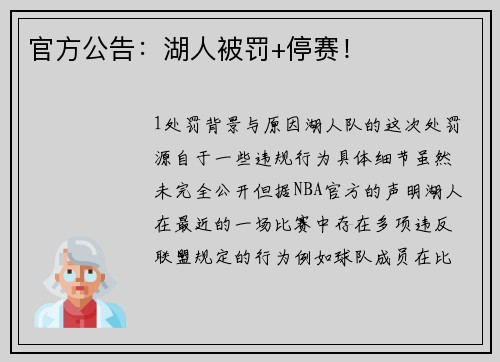 官方公告：湖人被罚+停赛！