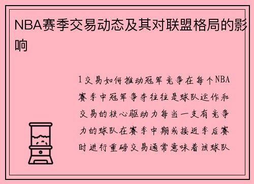 NBA赛季交易动态及其对联盟格局的影响