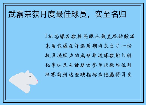 武磊荣获月度最佳球员，实至名归
