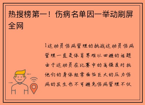 热搜榜第一！伤病名单因一举动刷屏全网