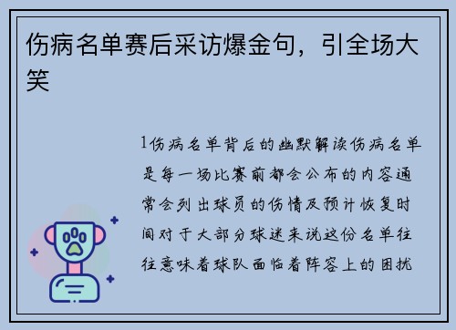 伤病名单赛后采访爆金句，引全场大笑