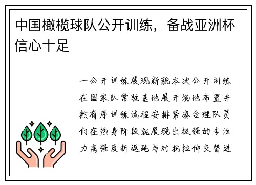 中国橄榄球队公开训练，备战亚洲杯信心十足