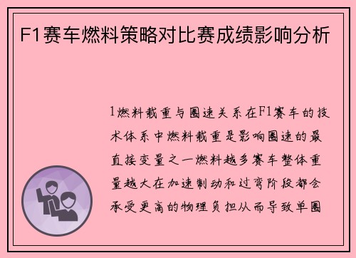 F1赛车燃料策略对比赛成绩影响分析