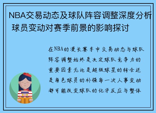 NBA交易动态及球队阵容调整深度分析 球员变动对赛季前景的影响探讨