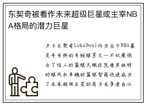 东契奇被看作未来超级巨星或主宰NBA格局的潜力巨星