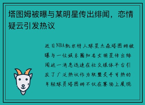 塔图姆被曝与某明星传出绯闻，恋情疑云引发热议