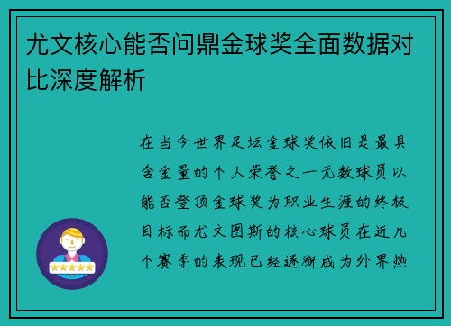尤文核心能否问鼎金球奖全面数据对比深度解析