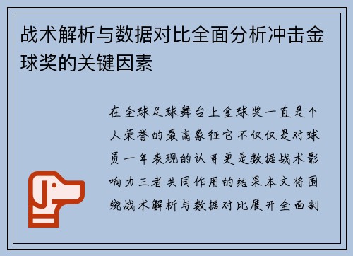 战术解析与数据对比全面分析冲击金球奖的关键因素