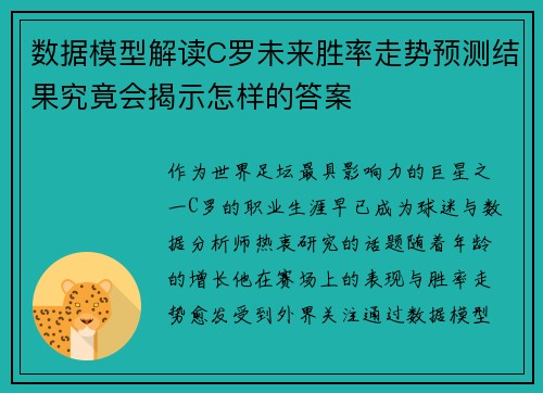 数据模型解读C罗未来胜率走势预测结果究竟会揭示怎样的答案