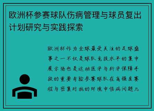 欧洲杯参赛球队伤病管理与球员复出计划研究与实践探索 欧洲杯参赛球队伤病管理与球员复出计划研究与实践探索