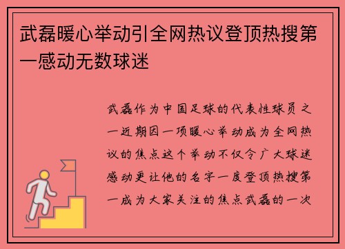 武磊暖心举动引全网热议登顶热搜第一感动无数球迷