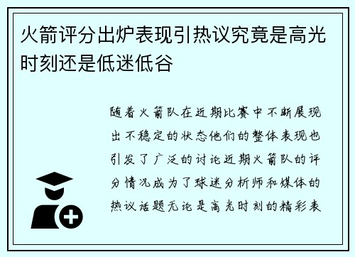火箭评分出炉表现引热议究竟是高光时刻还是低迷低谷 火箭评分出炉表现引热议究竟是高光时刻还是低迷低谷