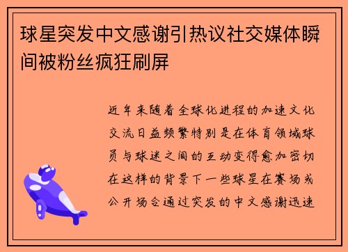 球星突发中文感谢引热议社交媒体瞬间被粉丝疯狂刷屏