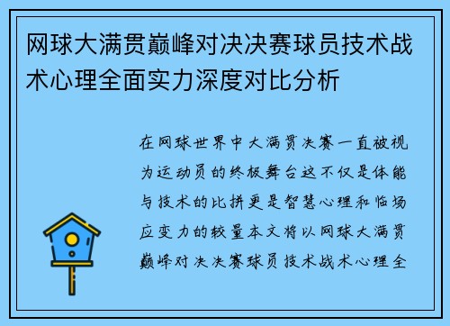 网球大满贯巅峰对决决赛球员技术战术心理全面实力深度对比分析 网球大满贯巅峰对决决赛球员技术战术心理全面实力深度对比分析