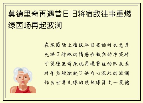 莫德里奇再遇昔日旧将宿敌往事重燃绿茵场再起波澜