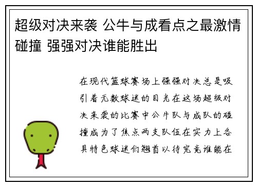 超级对决来袭 公牛与成看点之最激情碰撞 强强对决谁能胜出 超级对决来袭 公牛与成看点之最激情碰撞 强强对决谁能胜出