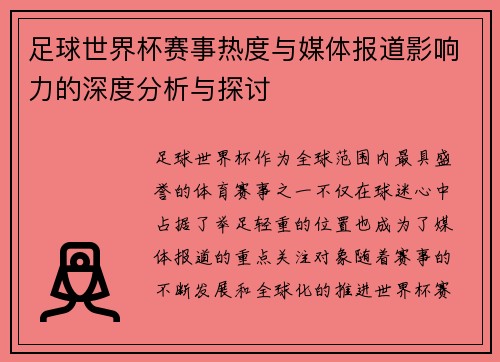 足球世界杯赛事热度与媒体报道影响力的深度分析与探讨 足球世界杯赛事热度与媒体报道影响力的深度分析与探讨