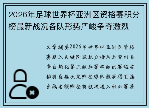 2026年足球世界杯亚洲区资格赛积分榜最新战况各队形势严峻争夺激烈