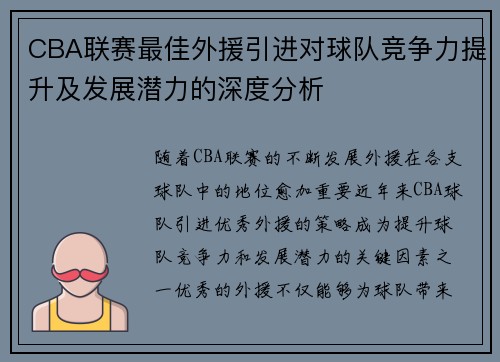 CBA联赛最佳外援引进对球队竞争力提升及发展潜力的深度分析