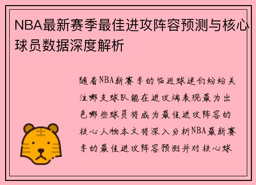 NBA最新赛季最佳进攻阵容预测与核心球员数据深度解析