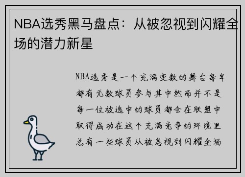 NBA选秀黑马盘点:从被忽视到闪耀全场的潜力新星 NBA选秀黑马盘点:从被忽视到闪耀全场的潜力新星