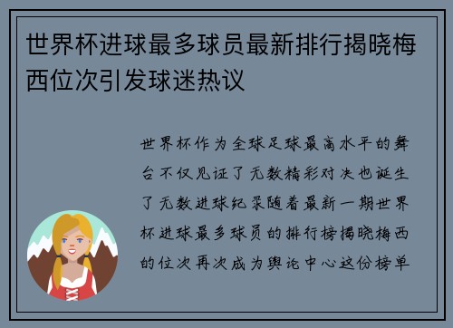 世界杯进球最多球员最新排行揭晓梅西位次引发球迷热议 世界杯进球最多球员最新排行揭晓梅西位次引发球迷热议