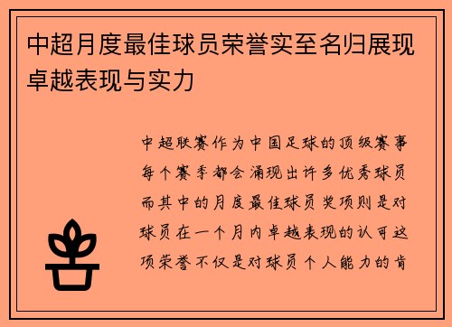 中超月度最佳球员荣誉实至名归展现卓越表现与实力