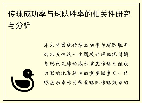 传球成功率与球队胜率的相关性研究与分析 传球成功率与球队胜率的相关性研究与分析