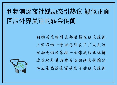 利物浦深夜社媒动态引热议 疑似正面回应外界关注的转会传闻 利物浦深夜社媒动态引热议 疑似正面回应外界关注的转会传闻