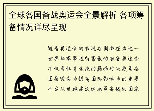 全球各国备战奥运会全景解析 各项筹备情况详尽呈现 全球各国备战奥运会全景解析 各项筹备情况详尽呈现